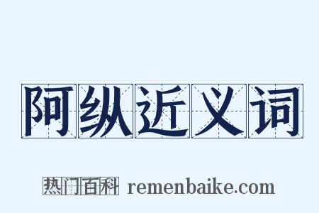 阿纵近义词是什么意思的图片